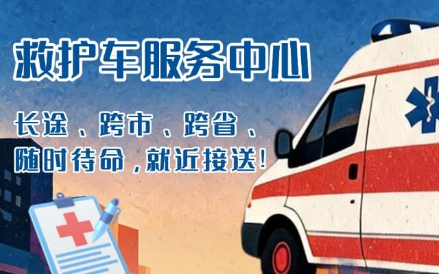 台江救护车出租