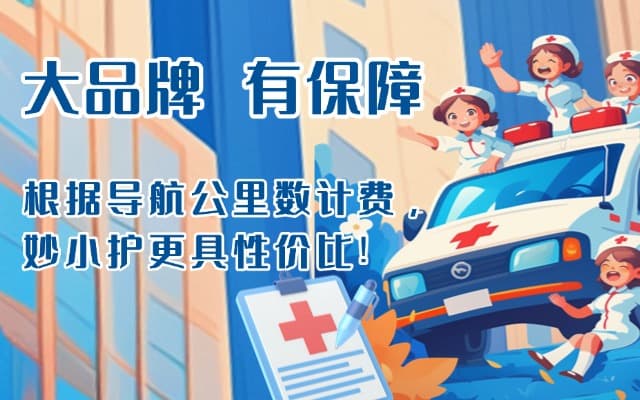 台江救护车转运